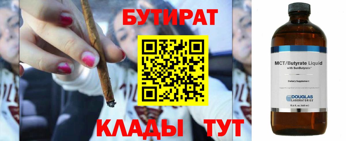 Бутират 99%  Вход с VPN  Кубинка 